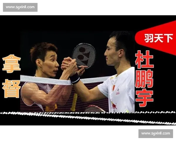 杜鹏宇与李宗伟巅峰对决回顾技术心理与时代背景全面解析 杜鹏宇与李宗伟巅峰对决回顾技术心理与时代背景全面解析